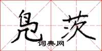 袁强凫茨楷书怎么写