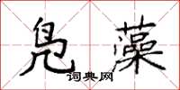 袁强凫藻楷书怎么写