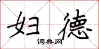 袁强妇德楷书怎么写