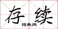 袁强存续楷书怎么写