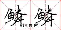 侯登峰鳞鳞楷书怎么写