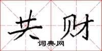 袁强共财楷书怎么写