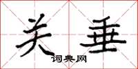 袁强关垂楷书怎么写