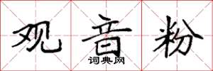 袁强观音粉楷书怎么写