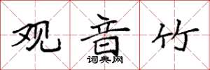 袁强观音竹楷书怎么写