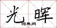 袁强光晖楷书怎么写