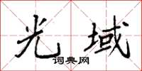 袁强光域楷书怎么写