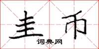 袁强圭币楷书怎么写