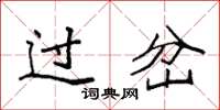 袁强过岔楷书怎么写