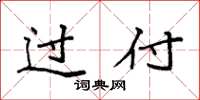 袁强过付楷书怎么写