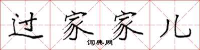 袁强过家家儿楷书怎么写