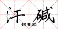 袁强汗碱楷书怎么写