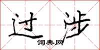 袁强过涉楷书怎么写