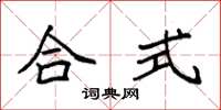 袁强合式楷书怎么写