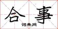 袁强合事楷书怎么写