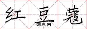 袁强红豆蔻楷书怎么写