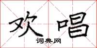 袁强欢唱楷书怎么写