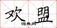 袁强欢盟楷书怎么写