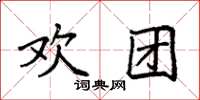 袁强欢团楷书怎么写