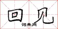 袁强回见楷书怎么写