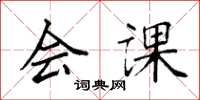 袁强会课楷书怎么写
