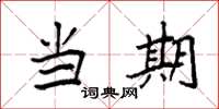 袁强当期楷书怎么写