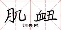 袁强肌衄楷书怎么写