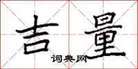 袁强吉量楷书怎么写