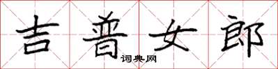 袁强吉普女郎楷书怎么写