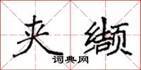袁强夹缬楷书怎么写