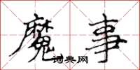 侯登峰魔事楷书怎么写