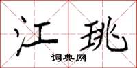 袁强江珧楷书怎么写