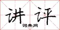 袁强讲评楷书怎么写