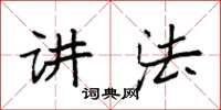 袁强讲法楷书怎么写