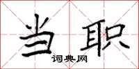 袁强当职楷书怎么写