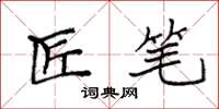袁强匠笔楷书怎么写