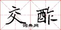 袁强交酢楷书怎么写