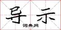袁强导示楷书怎么写