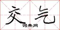 袁强交气楷书怎么写