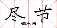 袁强尽节楷书怎么写