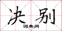 袁强决别楷书怎么写