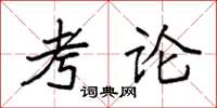 袁强考论楷书怎么写