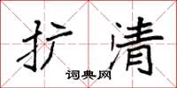 袁强扩清楷书怎么写