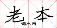 袁强老本楷书怎么写