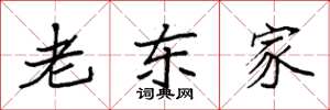 袁强老东家楷书怎么写