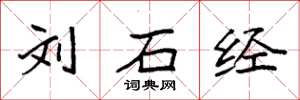 袁强刘石经楷书怎么写
