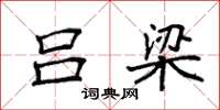 袁强吕梁楷书怎么写