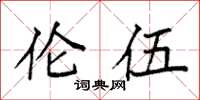 袁强伦伍楷书怎么写