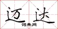 袁强迈达楷书怎么写