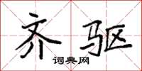 袁强齐驱楷书怎么写